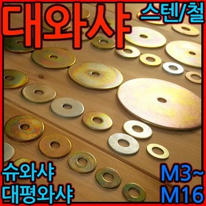 대와샤/평와샤/스텐/슈와샤/대와셔/와샤/대/큰와샤/볼트/너트, 1-7 대평와샤(M12), M12*32*2t - 10개, 1개