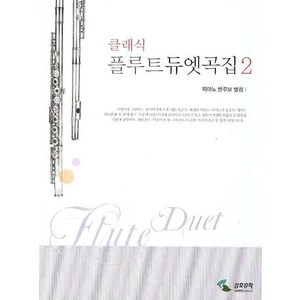 클래식 플루트듀엣곡집 2(피아노 반주보 별첨), 삼호뮤직, 편집부