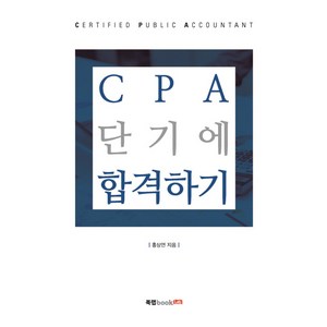 CPA 단기에 합격하기, 북랩