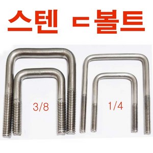 스텐 ㄷ볼트 니부 1/4 ㄷ자볼트 U볼트 각 유볼트 각파이프고정 사각와샤, 스텐 디볼트  1/4x75x95+너트, 1개