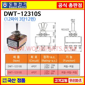 DWT-12310S DWT-12310 S 12파이토글스위치 12P3단 WJT-12310 WJT-12310S 온오프스위치 전기스위치 토굴스위치 미니토글 국산토글, 1개