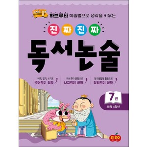 진짜 진짜 독서논술 7 : 초등 4학년, 진짜진짜 독서논술 7-초등 4학년