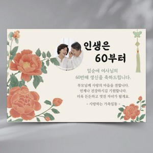 PA11 민화모란도 회갑 현수막 구순 팔순 칠순 환갑 생신 잔치 플랜카드, 포토형