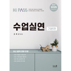 2025 하이패스 수업실연: 기본편:2025 초등임용시험 대비, 2025 하이패스 수업실연: 기본편, 조학규(저), G스쿨