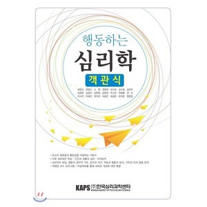 행동하는 심리학 객관식, 한국심리과학센터, 공정식,강태신,박고은,현문정 공저