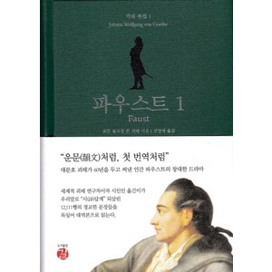 파우스트 1(Faust), 길, 요한 볼프강 폰 괴테