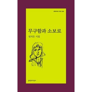 무구함과 소보로 (문학과지성 시인선 524), 임지은, 문학과지성사