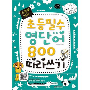 교육부 지정 초등필수 영단어 800 따라쓰기, 랭컴