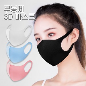 무봉제 3D 면 마스크 블랙 화이트 블루 핑크 당일발송, 1개