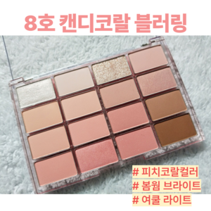 웨이크메이크 소프트 블러링 아이팔레트 16구 BEST 컬러 재입고 WAKEMAKE SOFT BLURRING EYE PALETTE, 08 캔디 코랄 블러링 [BEST], 1개