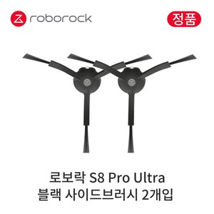 [정품] 로보락 S8 Po Ulta 소모품 블랙 사이드브러시, 2개입