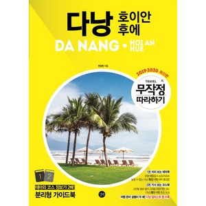 다낭: 호이안 후에 무작정 따라하기(2019-2020) 베트남다낭