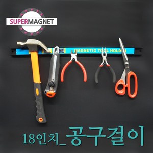 [슈퍼마그네트]공구걸이 망치 드라이버 칼 정리 걸이 자석, 896 공구걸이 18인치_1개