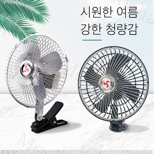 Mochae 선풍기 차량용 선풍기 자동차 화물차 선풍기 휴대용 미니 탁상용 선풍기 집게 흡착 피스 호환 메탈 써큘레이터 10인치 12V 24V, 12V-10인치