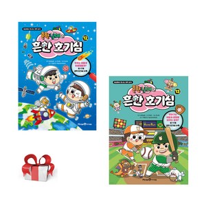 흔한남매의 흔한 호기심12 13(전2권), 흔한 호기심