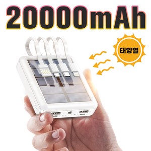 [당일출고] 태양광 4케이블 미니 보조배터리 20000mAh 야외 LED 조명, 화이트