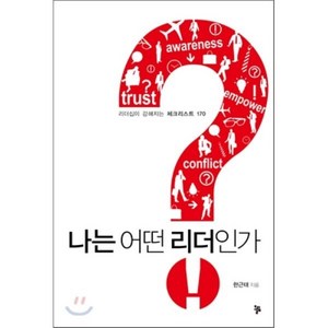 나는 어떤 리더인가 : 리더십이 강해지는 체크리스트 170, 한근태 저, 올림