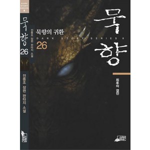 묵향 26:전동조 장편 판타지 소설, 스카이BOOK, 전동조 저