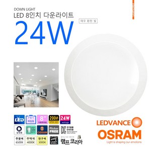 OSRAM LED 레드밴스 8인치 24W 일체형 다운라이트, 주광색-865-환하게 밝은 흰 빛, 1개