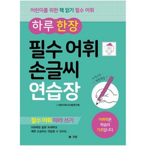 하루 한 장 필수 어휘 손글씨 연습장:필수 어휘 따라 쓰기  어휘력은 학습의 기초입니다., M&Kids, 어린이독서사랑연구회