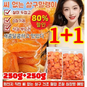 [한정특가] 250g+250g 무첨가 씨 없는 말린 홍살구 달콤하고 부드러움 넛두리 무설탕 건살구, 1000g+1000g