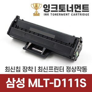 삼성 MLT-D111S 호환 토너 1000매 동일 용량 SL-M2027F M2077FW M2074FW M2029, 1개, MLT-D111S 1000매 호환 토너완제품