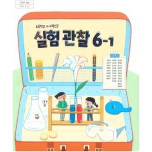 초등학교 실험관찰 6-1 지학사 권치순 교과서 2024년사용 최상급