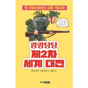 쾅쾅탕탕 제2차 세계 대전:앗 이렇게 재미있는 사회.역사가!, 주니어김영사