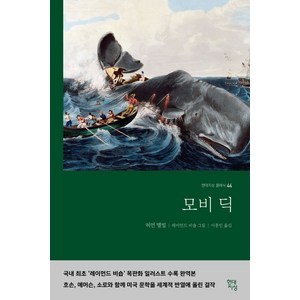 모비딕(무삭제 완역본), 허먼 멜빌(저) / 이종인(역) / 레이먼드 비숍(.., 현대지성