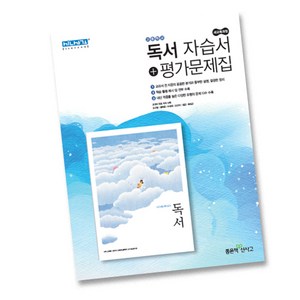 최신) 좋은책신사고 고등학교 고등 독서 자습서 평가문제집 (신사고 고2 고3 2학년 3학년) 서혁, 고등학생