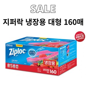 Ziploc 지퍼락 스마트지퍼백 대형 냉장 160개, 1개, 160세트