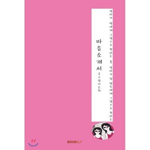 마음소개서 : 엄마가 딸에게 그림으로 전하는&엄마가 된 딸들에게 그림으로 전하는, BOOKK(부크크), 이은희 저