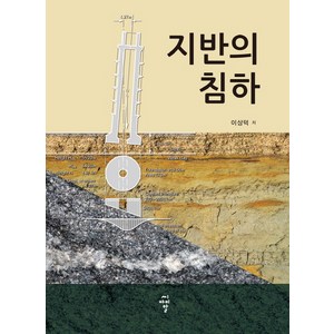 지반의 침하:, 씨아이알, 이상덕 저