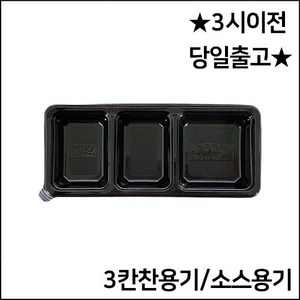 3칸반찬용기 600개세트 BFP-3칸찬용기 콤콤3칸용기세트 3칸소스용기세트, 1개, 600개