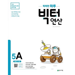 2025 똑똑한 하루 빅터 연산, 천재교육, 5A, 초등5학년