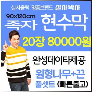 족자현수막 20장 전봇대현수막 30장, 원형나무+끈, 일반디자인 (수정3회) 신청