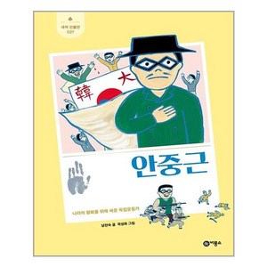 안중근(새싹 인물전 27)(양장본 HardCover), 비룡소(도)