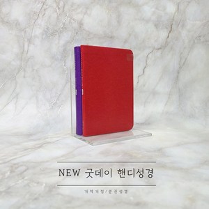 개역개정 뉴 굿데이 핸디성경 (2권)