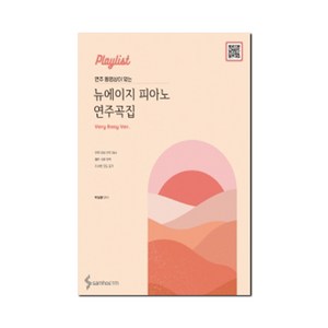 [삼호ETM]Playlist 연주 동영상이 있는 뉴에이지 피아노 연주곡집 : Vey Easy 버전, 삼호ETM, 박상현