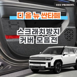 기가차 디올뉴 싼타페 MX5 풀체인지 도어커버 스크래치방지커버 실내 차량용 펠트 용품, 1열시트후면커버