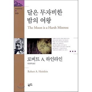 달은 무자비한 밤의 여왕, 황금가지, 로버트 A. 하인라인 저/안정희 역