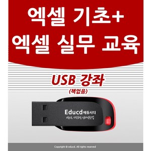 엑셀 배우기 교육 기초 실무 USB 책 교재 보다 좋은 강좌