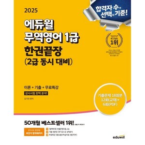 2025 에듀윌 무역영어 1급 한권끝장(2급 동시 대비) 이론+기출+무료특강