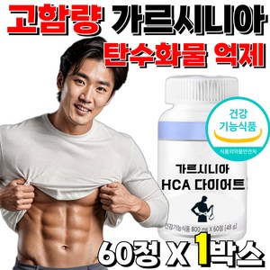 투비컷 남성 남자 다이어트 보조제 가르시니아 가르니시아 HCA 체지방 감소 예신, 바디 가르시니아 케어, 1개, 60정