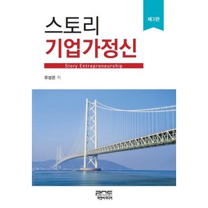 스토리 기업가정신, 유성은(저), 피앤씨미디어