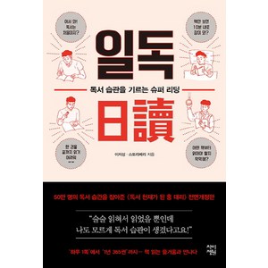 일독:독서 습관을 기르는 슈퍼 리딩, 차이정원, 이지성,스트로베리 공저