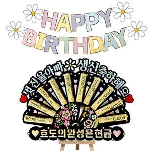 시우리빙 큐빅 부채 용돈토퍼 가랜드 미니이젤 세트, 02 멋진울아빠생신축하해요 + 효도의완성은현금, 1세트