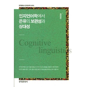 인지언어학에서 은유의 보편성과 상대성, 한국문화사, 권연진 저