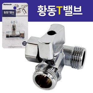 코텍 황동 T밸브 K8680 수도밸브 레버형 수도연결부속, 1개