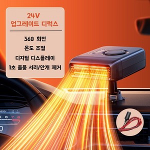 차량용 온풍기 360°회전가능 자동차 히터 디지털 디스플레이 화물차 온풍기 미니 온풍기 전기 온풍 열풍기 미니 전기 온풍기 저소음 미니 난방기 소형 난방기 12V 24V, 1개, 24V에 적합한 차종